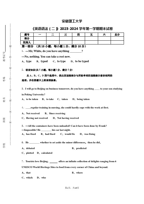 安徽理工大学《英语语法（二）》2023-2024学年第一学期期末试卷