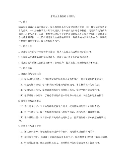 家具企业整装师培训计划