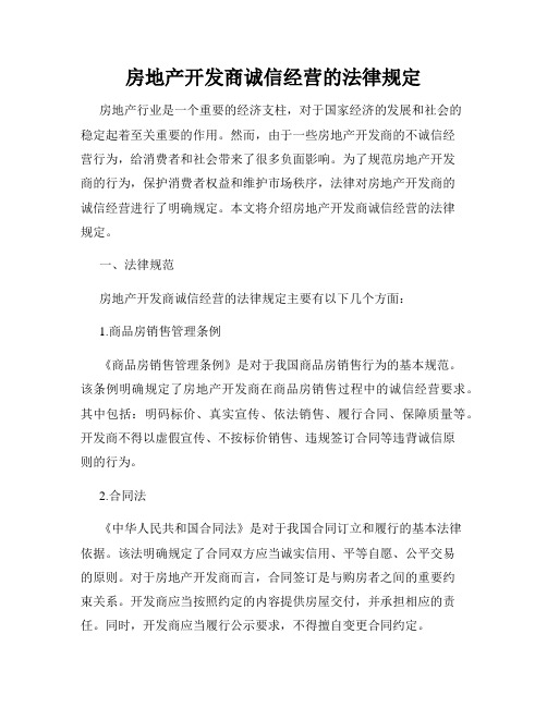 房地产开发商诚信经营的法律规定