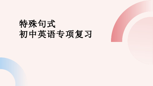 特殊句式(35张PPT)初中英语专项复习课件