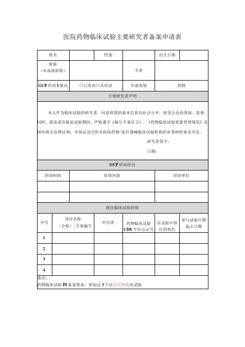 医院药物临床试验主要研究者备案申请表