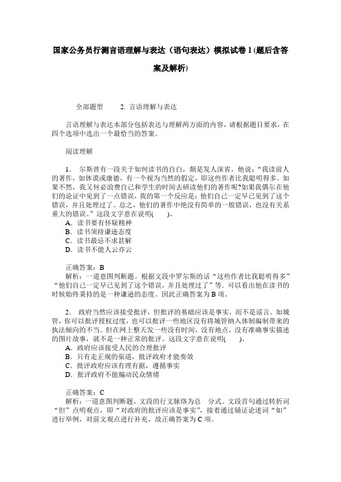 国家公务员行测言语理解与表达(语句表达)模拟试卷1(题后含答案及解析)