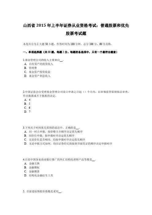 山西省2015年上半年证券从业资格考试:普通股票和优先股票考试题