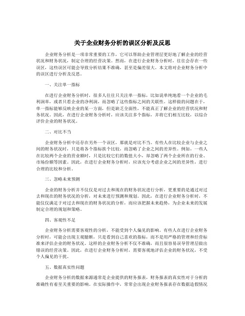 关于企业财务分析的误区分析及反思