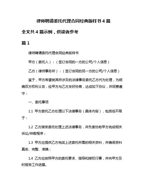 律师聘请委托代理合同经典版样书4篇