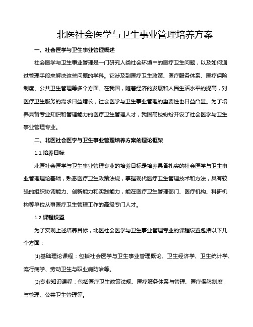 北医社会医学与卫生事业管理培养方案