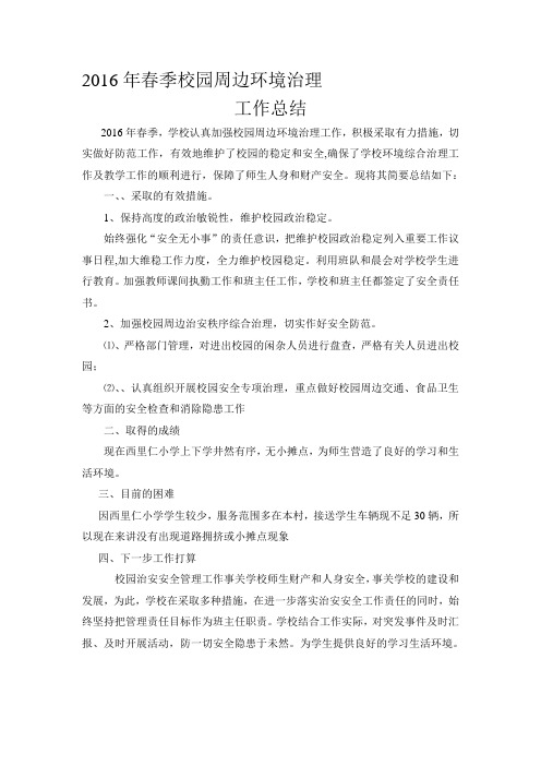 2016年春季校园周边环境治理