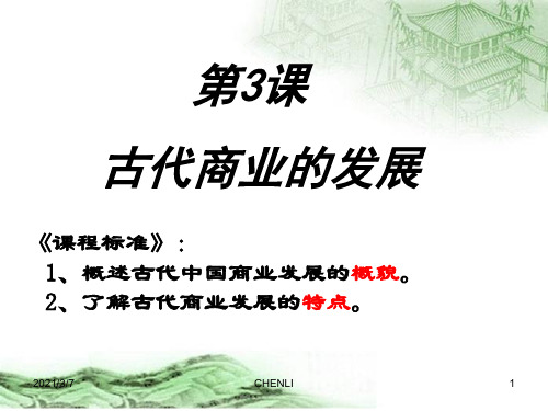 古代商业发展PPT课件