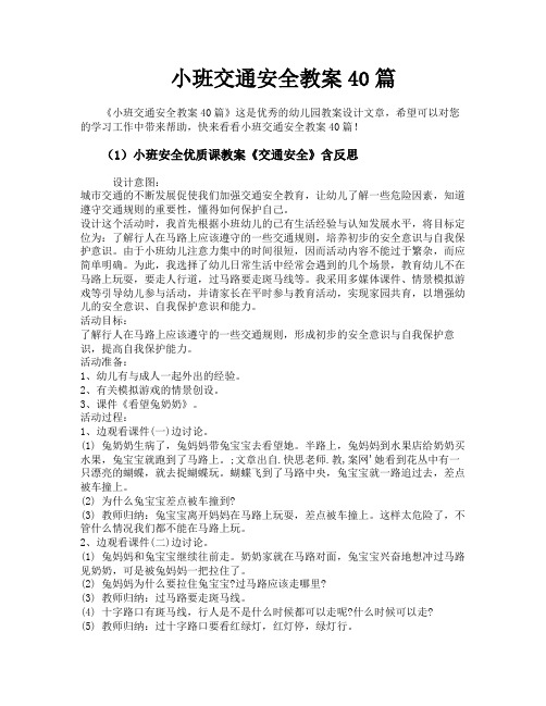 小班交通安全教案40篇