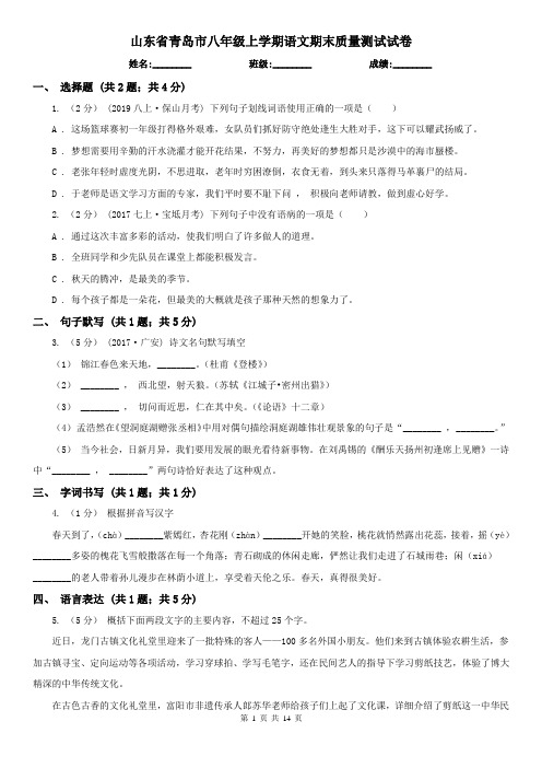 山东省青岛市八年级上学期语文期末质量测试试卷