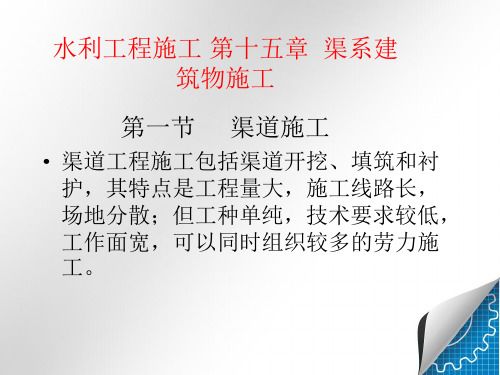 渠系建筑物(渠道施工、装配式渡槽施工)+【水利工程施工第十五章】精品PPT
