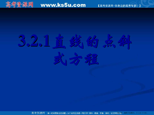 新课标高中数学人教A版必修二全册课件3.2.1直线的点斜式方程