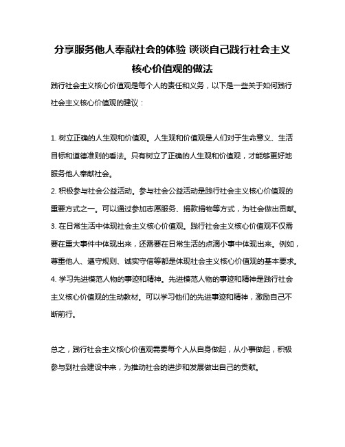 分享服务他人奉献社会的体验 谈谈自己践行社会主义核心价值观的做法