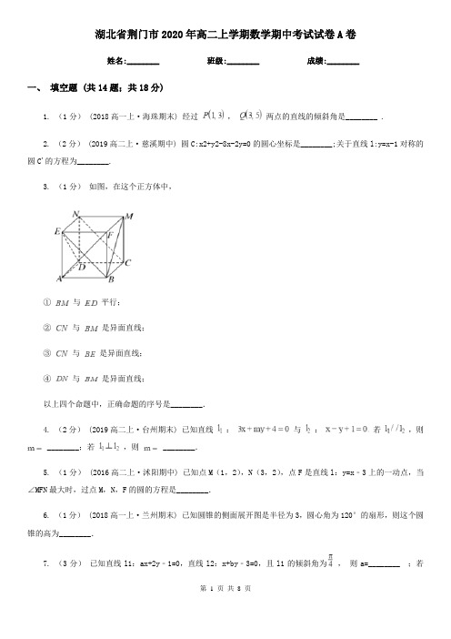 湖北省荆门市2020年高二上学期数学期中考试试卷A卷
