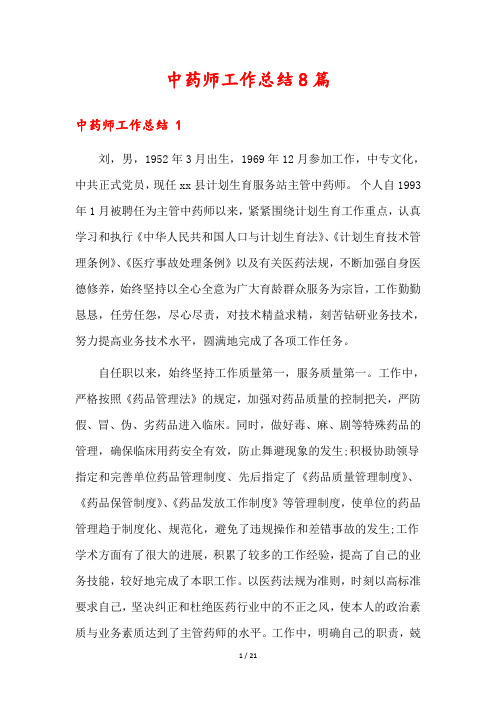 中药师工作总结8篇