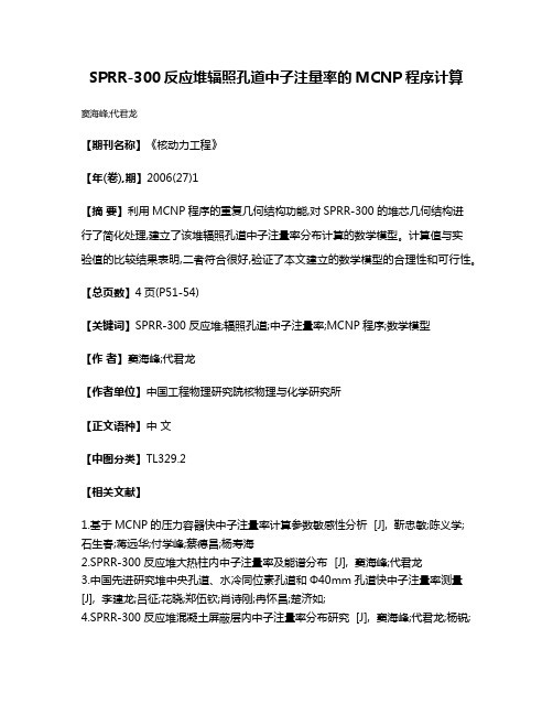 SPRR-300反应堆辐照孔道中子注量率的MCNP程序计算