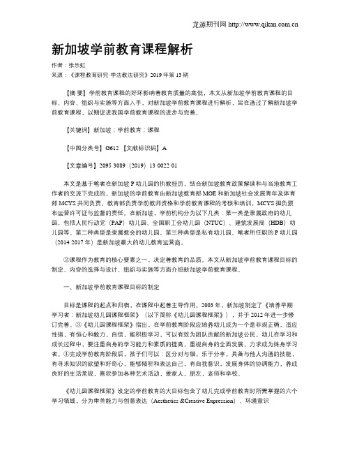 新加坡学前教育课程解析