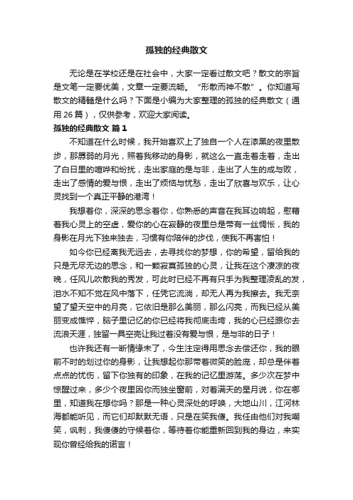 孤独的经典散文（通用26篇）