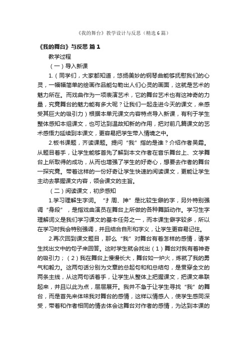 《我的舞台》教学设计与反思（精选6篇）