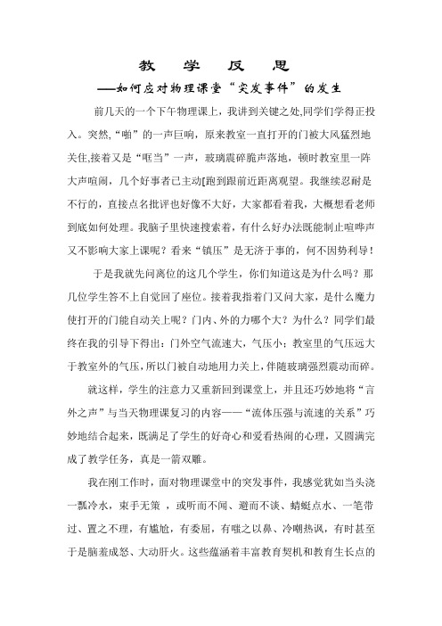 如何应对物理课堂“突发事件”的发生_反思