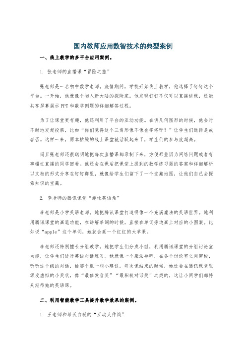 国内教师应用数智技术的典型案例