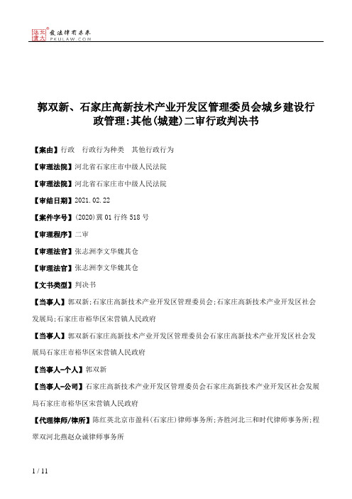 郭双新、石家庄高新技术产业开发区管理委员会城乡建设行政管理：其他(城建)二审行政判决书