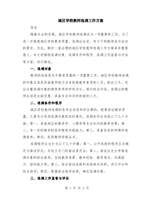 城区学校教师选调工作方案