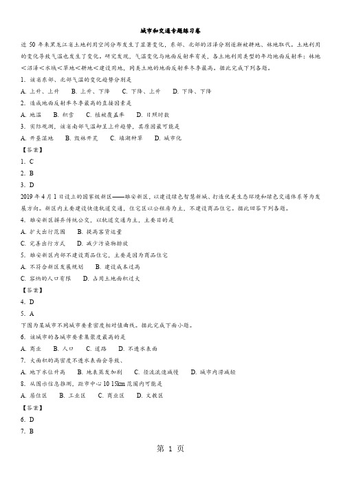 2018年深圳罗湖区外国语学校高考地理专题提升练习卷：城市和交通专题练习卷-学习文档