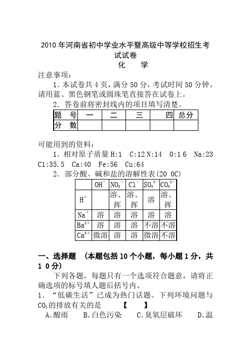 2010年河南省中考化学试卷(word版_答案)