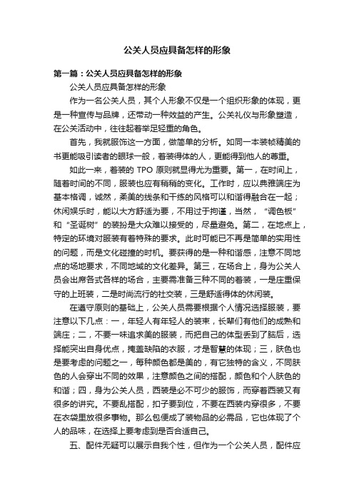 公关人员应具备怎样的形象