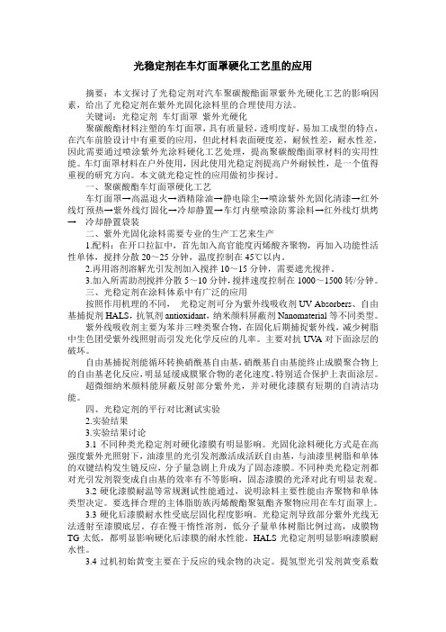 光稳定剂在车灯面罩硬化工艺里的应用