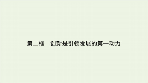 高中政治第三单元思想方法与创新意识10.2创新是引领发展的第一动力课件新人教版必修4