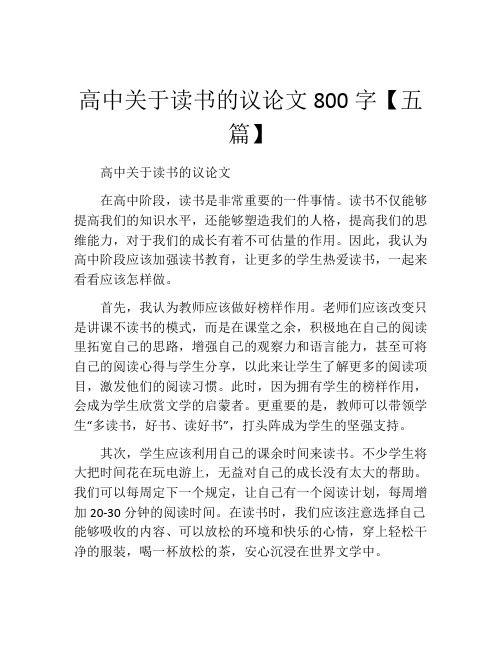 高中关于读书的议论文800字【五篇】