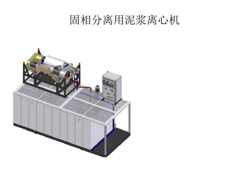 泥浆离心机使用手册