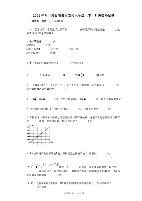 2021年-有答案-甘肃省张掖市某校六年级(下)月考数学试卷