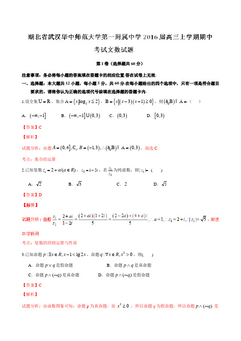 【全国百强校】湖北省武汉华中师范大学第一附属中学2016届高三上学期期中考试文数试题解析(解析版)