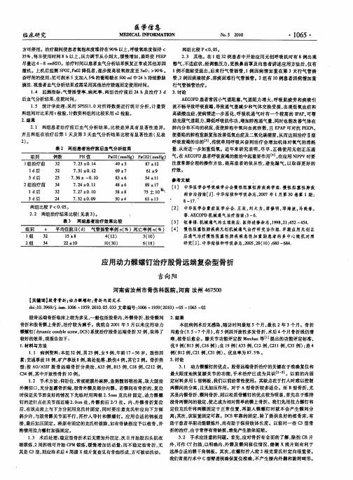 应用动力髁螺钉治疗股骨远端复杂型骨折