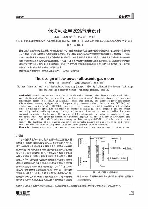 低功耗超声波燃气表设计