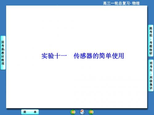 2015届一轮课件：实验十一传感器的简单使用
