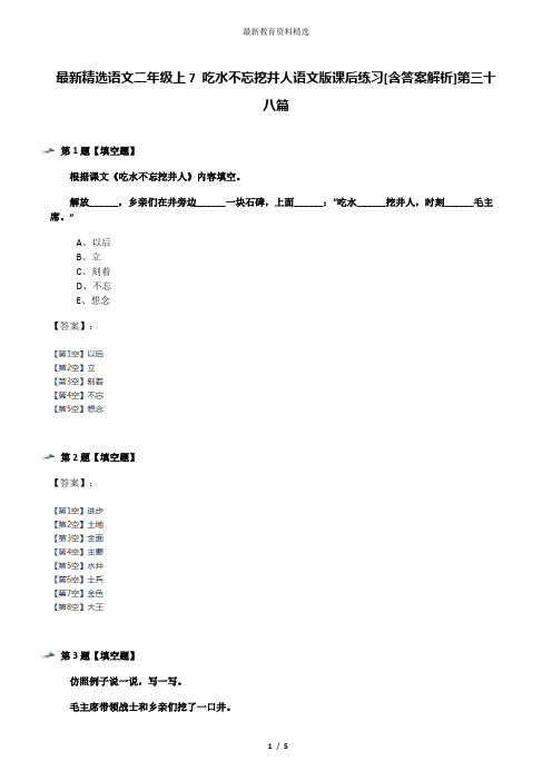 最新精选语文二年级上7 吃水不忘挖井人语文版课后练习[含答案解析]第三十八篇