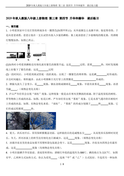 2019年秋人教版八年级上册物理 第三章 第四节 升华和凝华  课后练习题