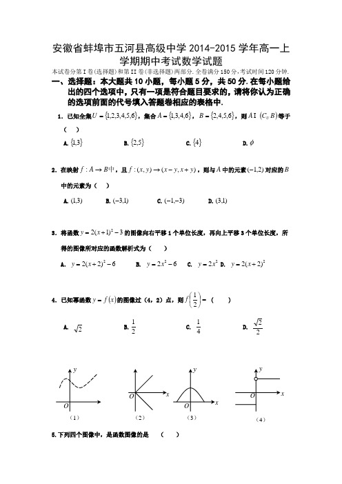 安徽省蚌埠市五河县高级中学2014-2015学年高一上学期期中考试数学试题
