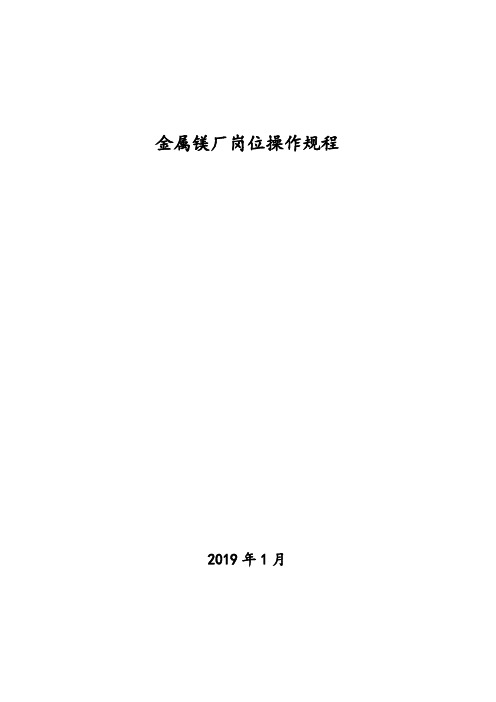 金属镁厂岗位操作规程(最新版)