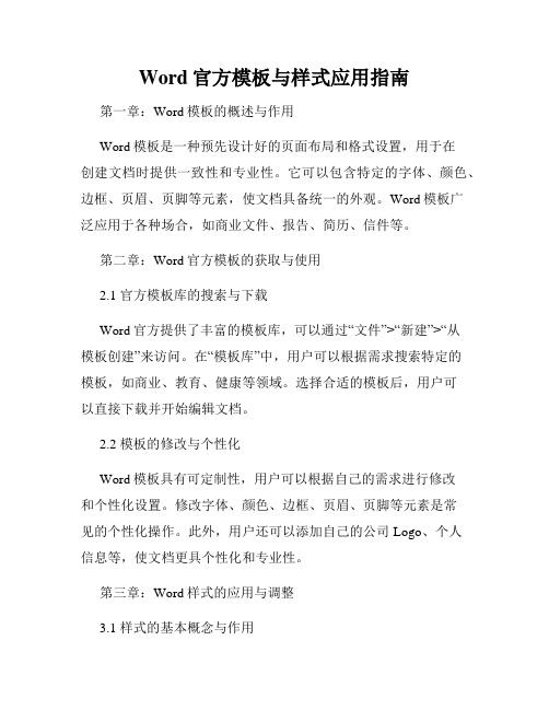 Word官方模板与样式应用指南