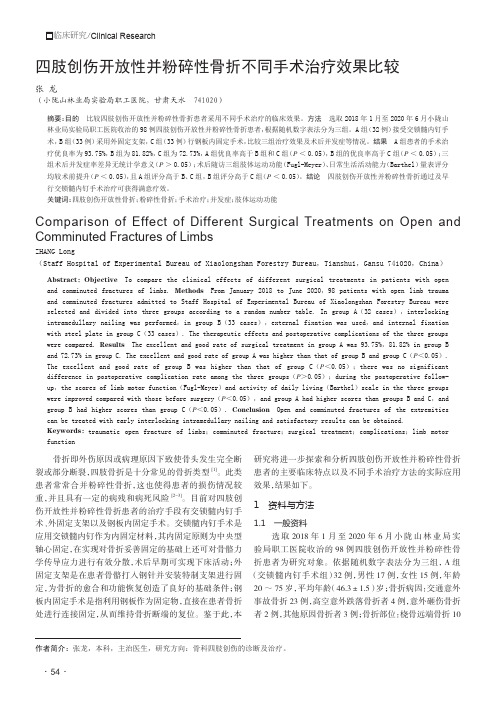 四肢创伤开放性并粉碎性骨折不同手术治疗效果比较