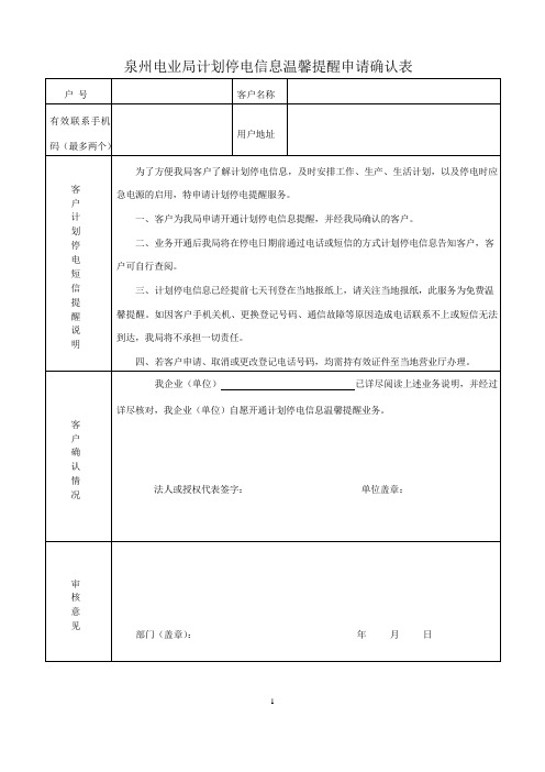 泉州电业局计划停电信息温馨提醒申请确认表