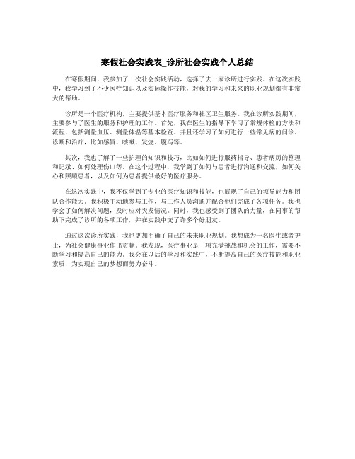 寒假社会实践表_诊所社会实践个人总结