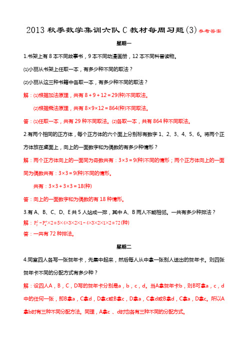 2013秋季数学集训六队C教材每周习题(3)参考答案