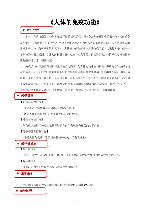 济南版七年级生物下册教学设计 人体的免疫功能教案