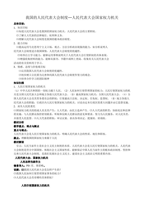 高中政治我国的人民代表大会制度 人民代表大会国家权力机关教案 新课标 人教版 必修2